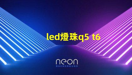 led燈珠q5 t6